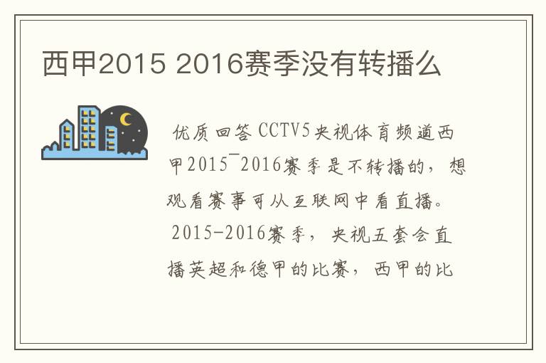 西甲2015 2016赛季没有转播么