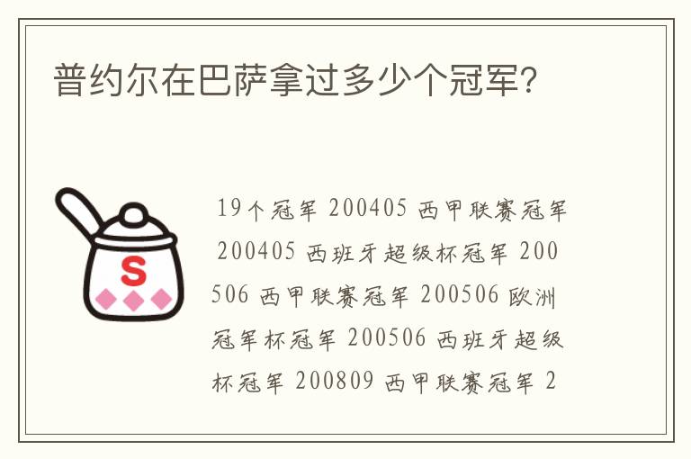 普约尔在巴萨拿过多少个冠军？