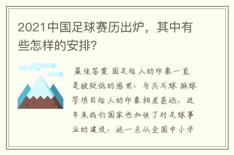 2021中国足球赛历出炉，其中有些怎样的安排？