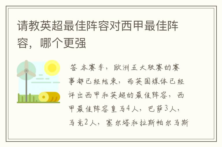 请教英超最佳阵容对西甲最佳阵容，哪个更强