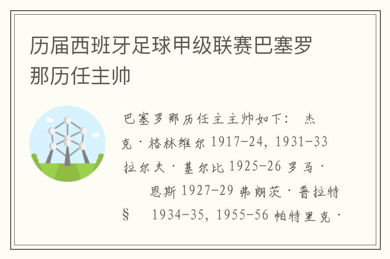 历届西班牙足球甲级联赛巴塞罗那历任主帅