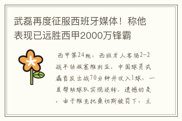 武磊再度征服西班牙媒体！称他表现已远胜西甲2000万锋霸