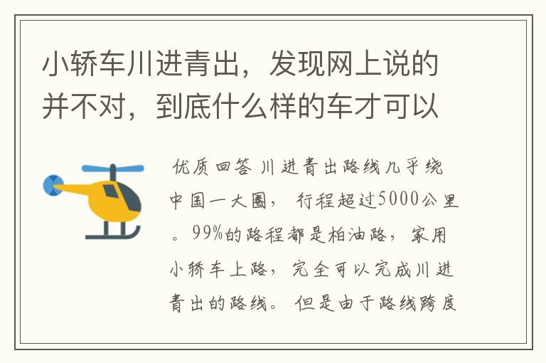 小轿车川进青出，发现网上说的并不对，到底什么样的车才可以走川藏线？