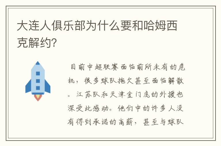 大连人俱乐部为什么要和哈姆西克解约？