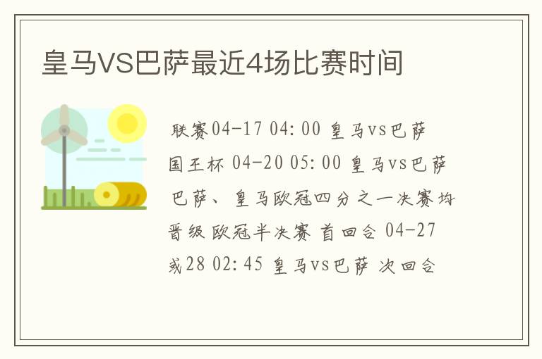 皇马VS巴萨最近4场比赛时间