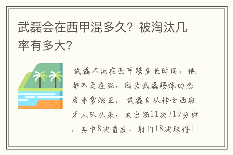 武磊会在西甲混多久？被淘汰几率有多大？