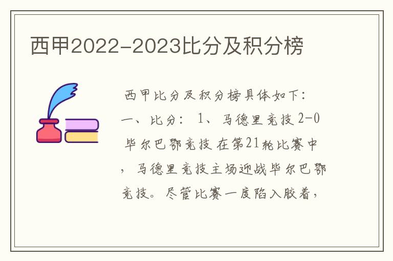 西甲2022-2023比分及积分榜