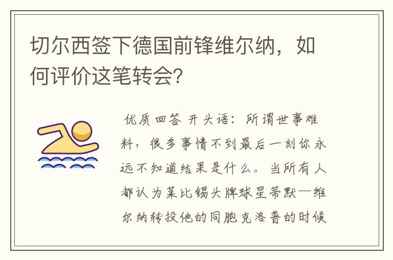 切尔西签下德国前锋维尔纳，如何评价这笔转会？