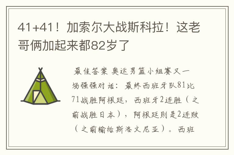 41+41！加索尔大战斯科拉！这老哥俩加起来都82岁了