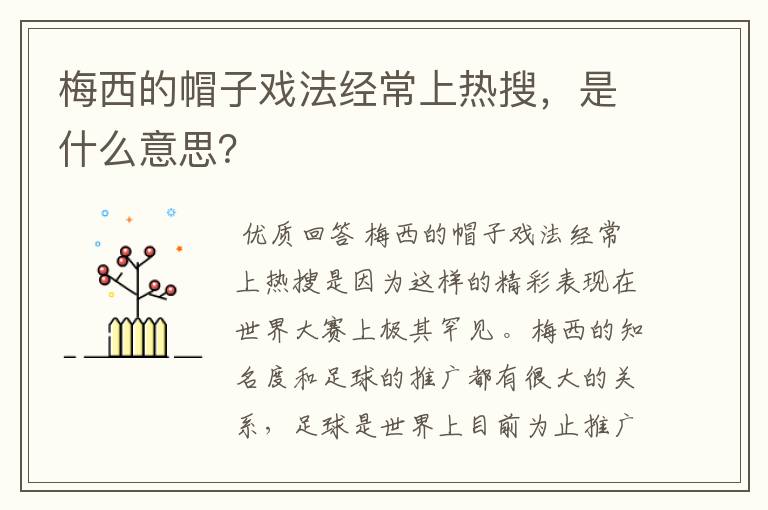 梅西的帽子戏法经常上热搜，是什么意思？