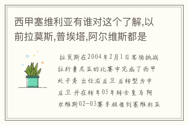 西甲塞维利亚有谁对这个了解,以前拉莫斯,普埃塔,阿尔维斯都是这个队的边后卫阿,那时候谁是主力谁替补?