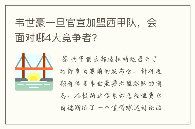 韦世豪一旦官宣加盟西甲队，会面对哪4大竞争者？