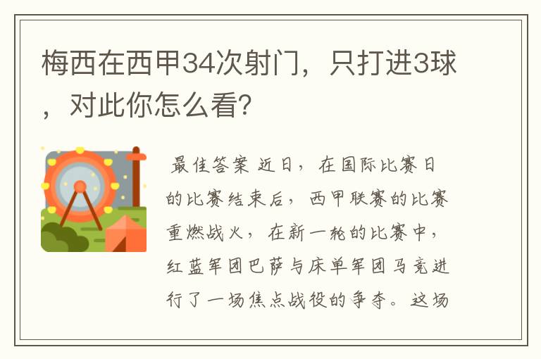 梅西在西甲34次射门，只打进3球，对此你怎么看？