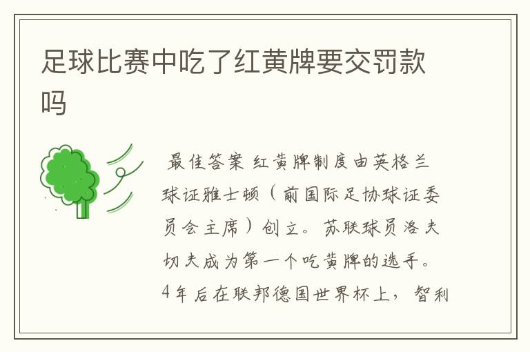 足球比赛中吃了红黄牌要交罚款吗