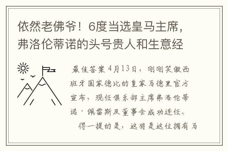 依然老佛爷！6度当选皇马主席，弗洛伦蒂诺的头号贵人和生意经