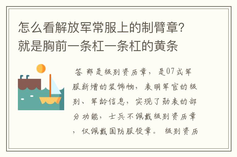 怎么看解放军常服上的制臂章？就是胸前一条杠一条杠的黄条