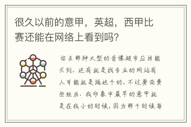 很久以前的意甲，英超，西甲比赛还能在网络上看到吗？