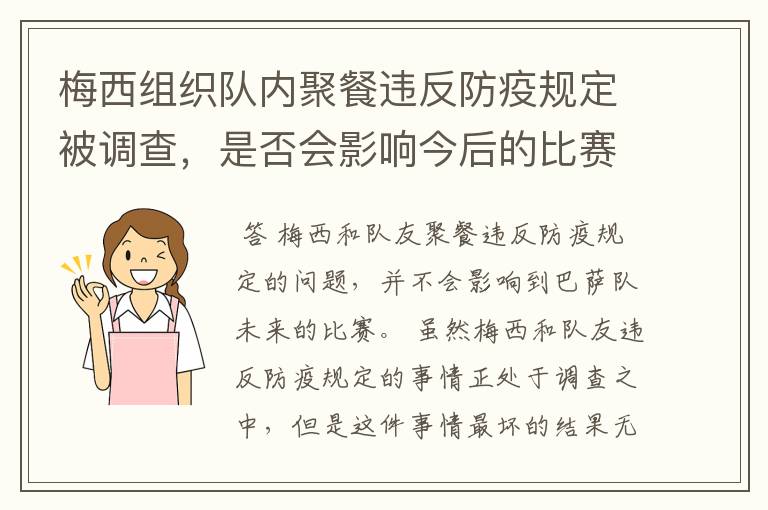 梅西组织队内聚餐违反防疫规定被调查，是否会影响今后的比赛？