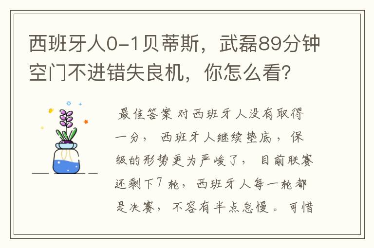 西班牙人0-1贝蒂斯，武磊89分钟空门不进错失良机，你怎么看？