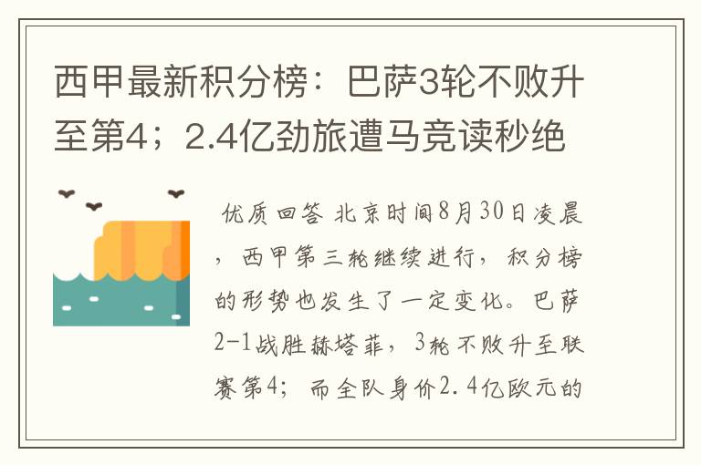 西甲最新积分榜：巴萨3轮不败升至第4；2.4亿劲旅遭马竞读秒绝平