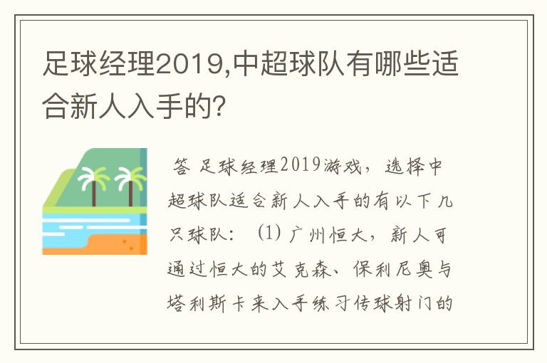 足球经理2019,中超球队有哪些适合新人入手的？