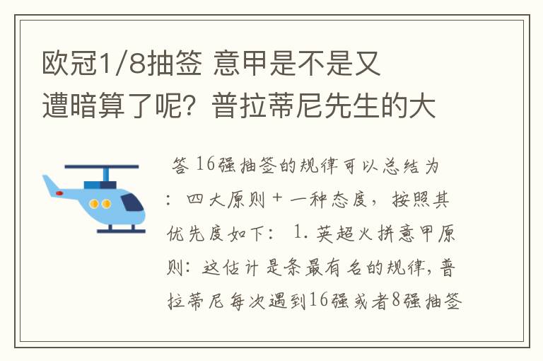 欧冠1/8抽签 意甲是不是又遭暗算了呢？普拉蒂尼先生的大棒怎么老朝老东家的联赛打？有何目的？