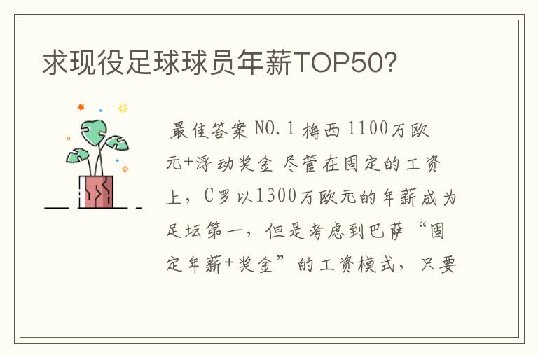 求现役足球球员年薪TOP50？