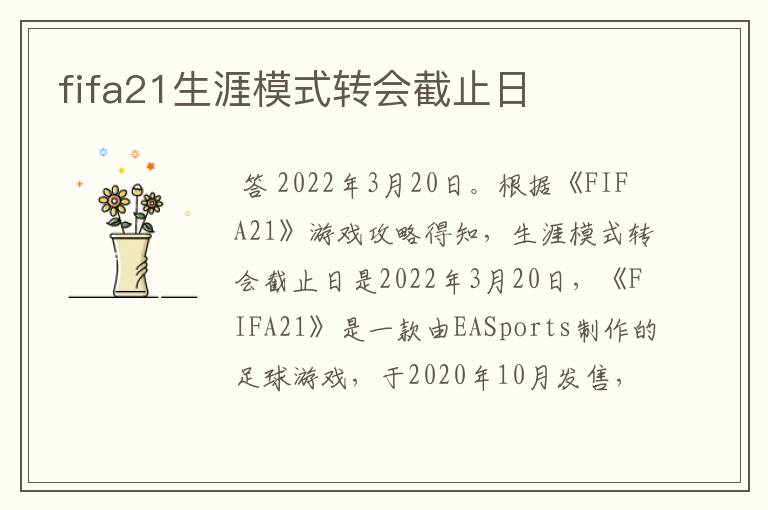 fifa21生涯模式转会截止日