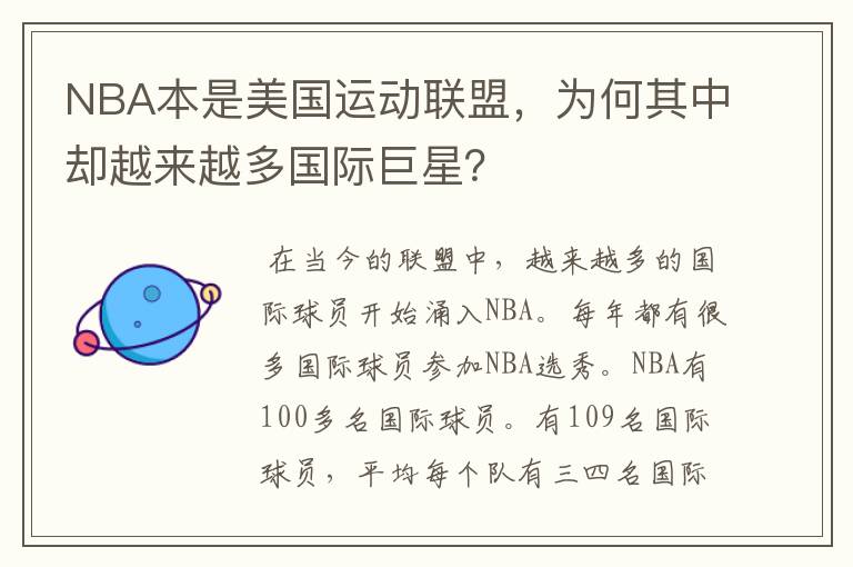 NBA本是美国运动联盟，为何其中却越来越多国际巨星？