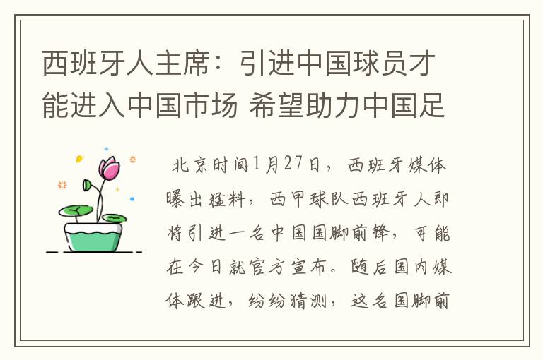 西班牙人主席：引进中国球员才能进入中国市场 希望助力中国足球