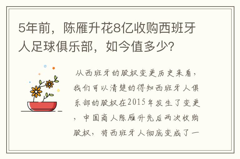 5年前，陈雁升花8亿收购西班牙人足球俱乐部，如今值多少？