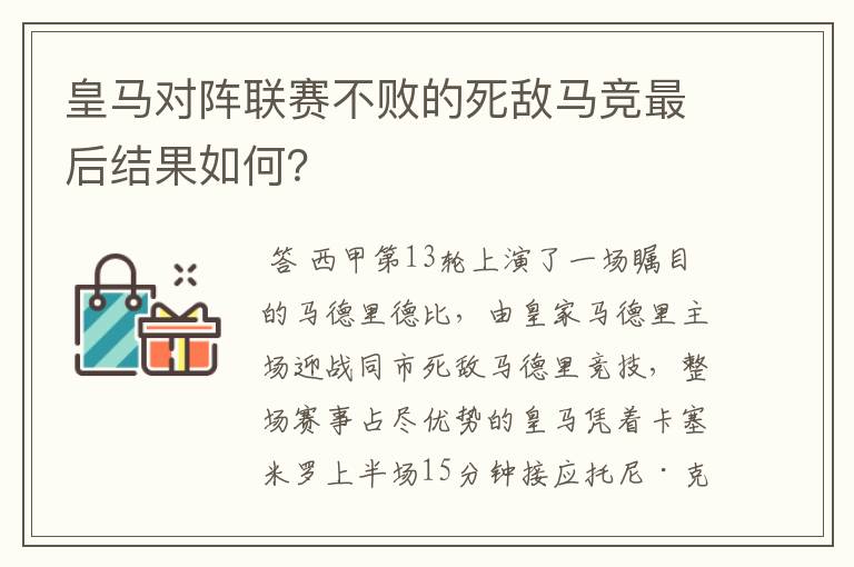 皇马对阵联赛不败的死敌马竞最后结果如何？