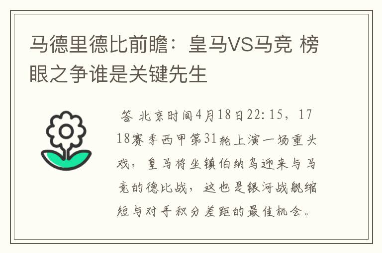 马德里德比前瞻：皇马VS马竞 榜眼之争谁是关键先生