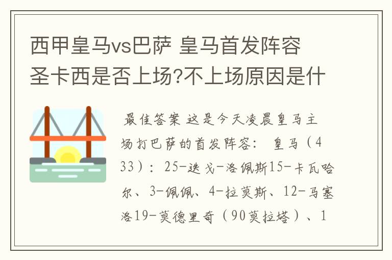 西甲皇马vs巴萨 皇马首发阵容 圣卡西是否上场?不上场原因是什么？