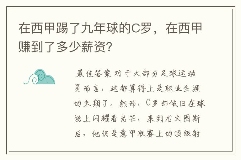 在西甲踢了九年球的C罗，在西甲赚到了多少薪资？