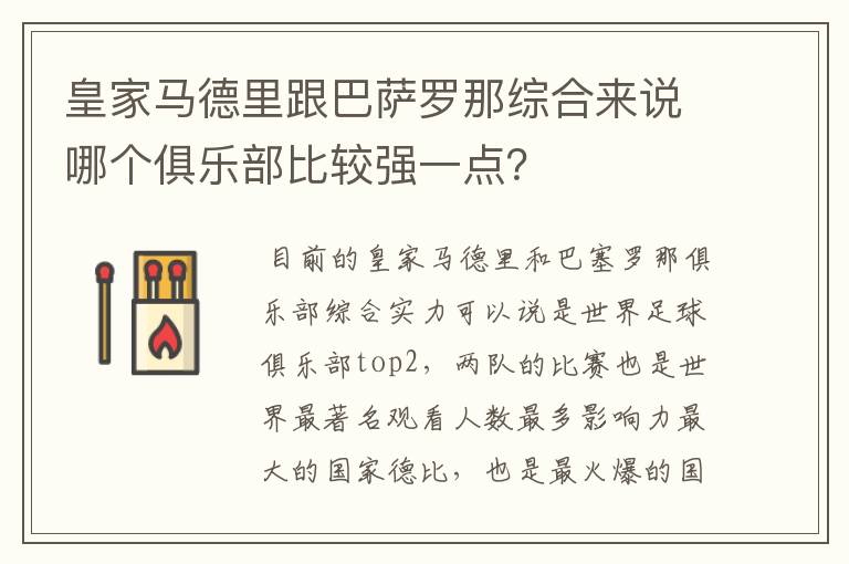 皇家马德里跟巴萨罗那综合来说哪个俱乐部比较强一点？