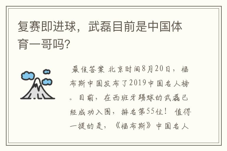 复赛即进球，武磊目前是中国体育一哥吗？