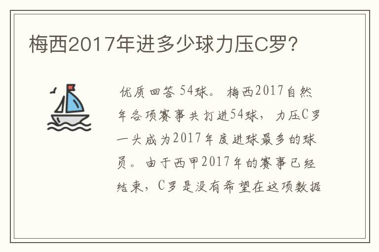 梅西2017年进多少球力压C罗？