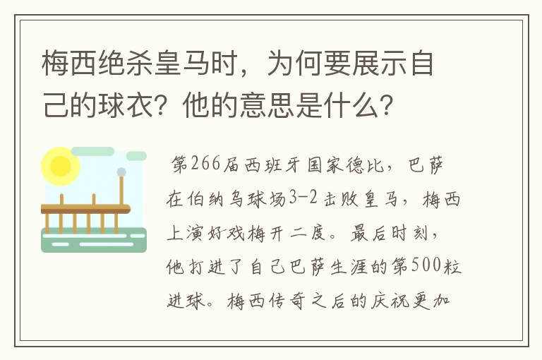 梅西绝杀皇马时，为何要展示自己的球衣？他的意思是什么？