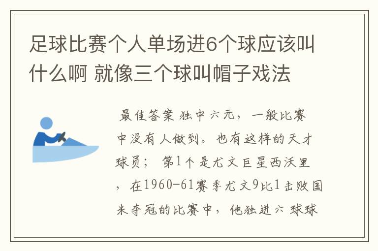 足球比赛个人单场进6个球应该叫什么啊 就像三个球叫帽子戏法 四个叫大四喜 五个叫五星连珠那种