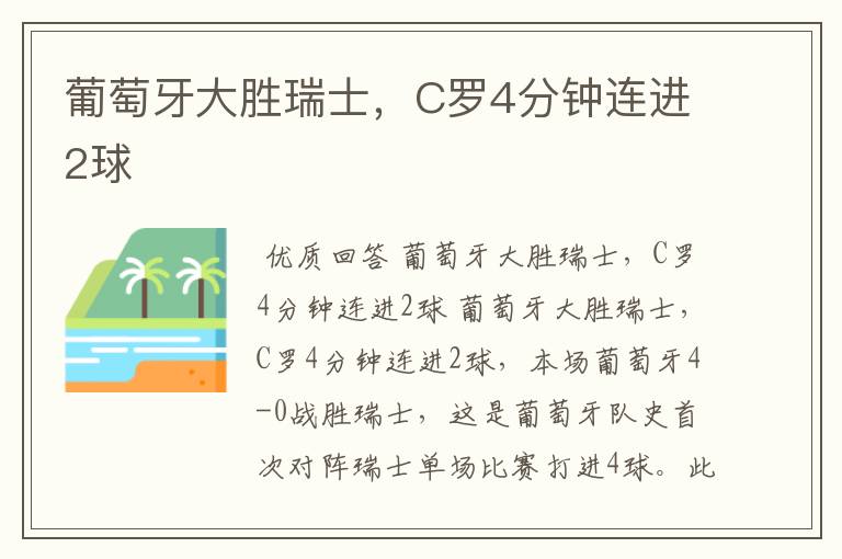 葡萄牙大胜瑞士，C罗4分钟连进2球