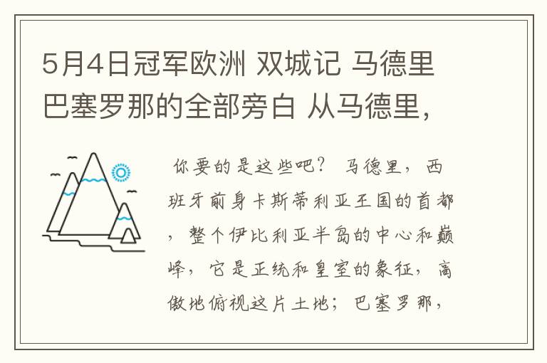 5月4日冠军欧洲 双城记 马德里巴塞罗那的全部旁白 从马德里，西班牙前身卡斯蒂利亚王国的首都到我们的人生