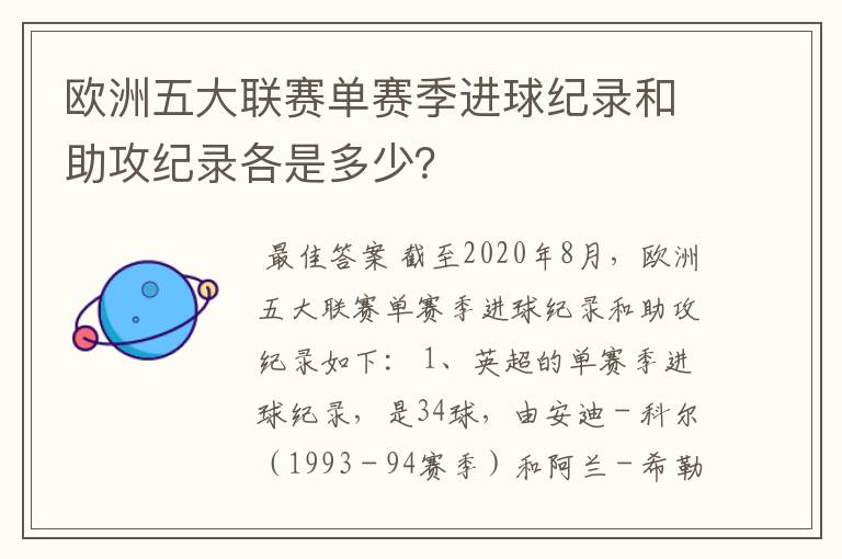 欧洲五大联赛单赛季进球纪录和助攻纪录各是多少？