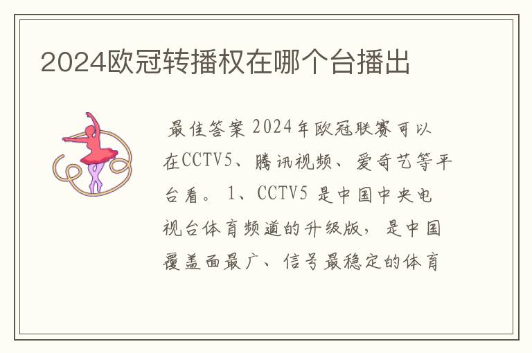 2024欧冠转播权在哪个台播出