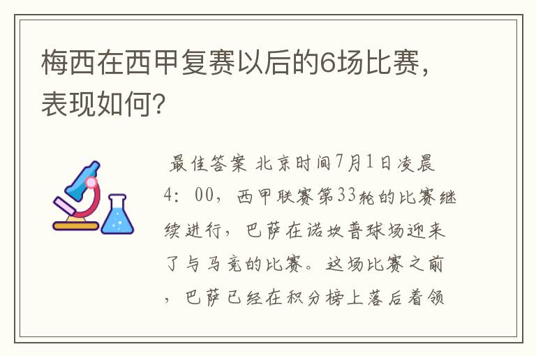 梅西在西甲复赛以后的6场比赛，表现如何？