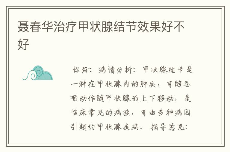 聂春华治疗甲状腺结节效果好不好