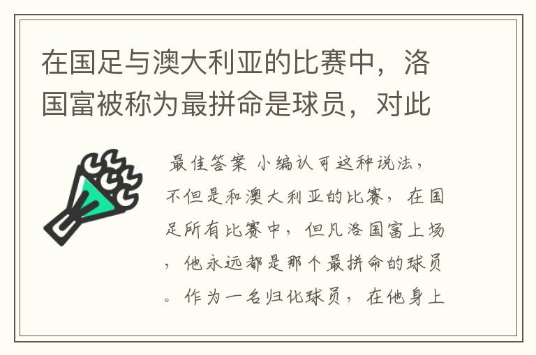 在国足与澳大利亚的比赛中，洛国富被称为最拼命是球员，对此你怎么看？