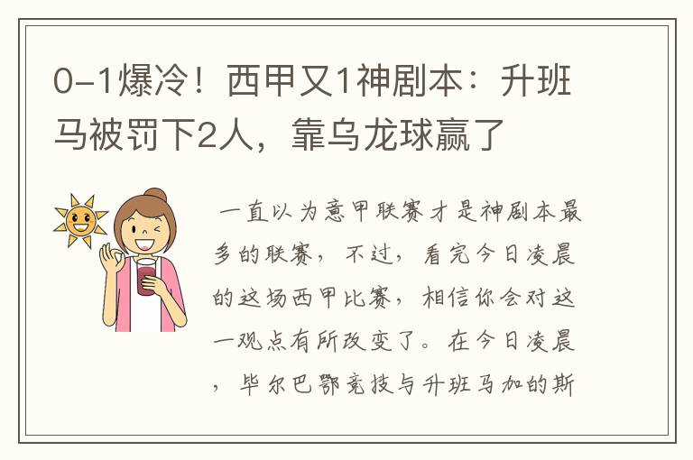 0-1爆冷！西甲又1神剧本：升班马被罚下2人，靠乌龙球赢了