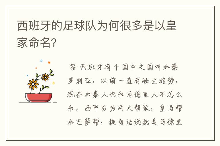 西班牙的足球队为何很多是以皇家命名？