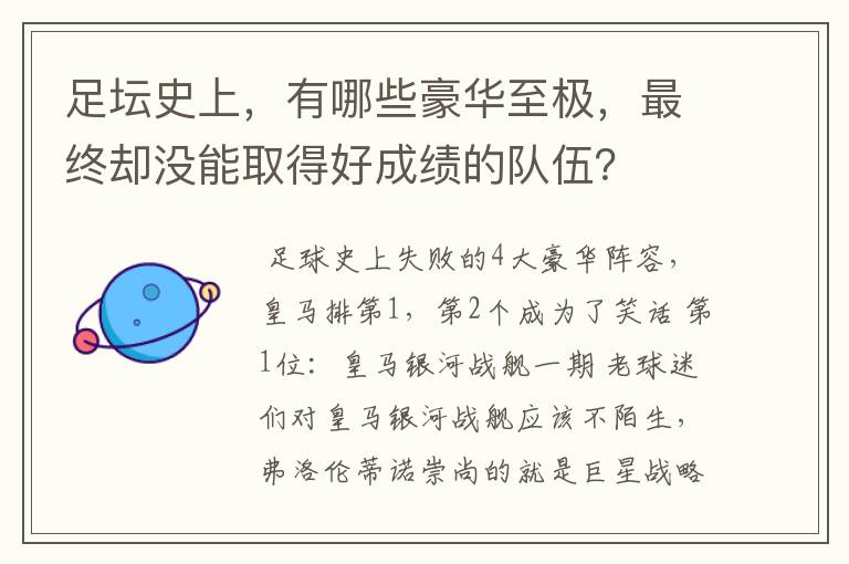 足坛史上，有哪些豪华至极，最终却没能取得好成绩的队伍？